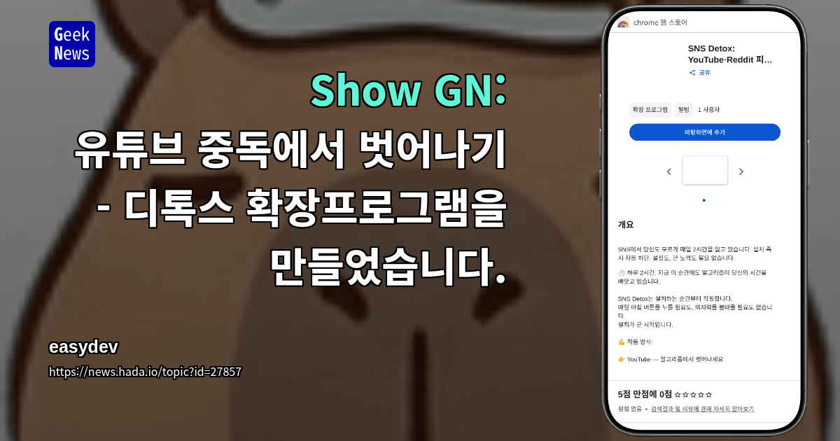Show GN: 유튜브 중독에서 벗어나기 - 디톡스 확장프로그램을 만들었습니다.