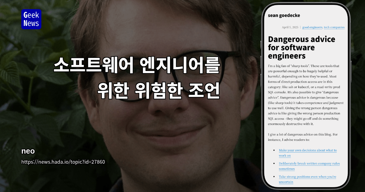소프트웨어 엔지니어를 위한 위험한 조언