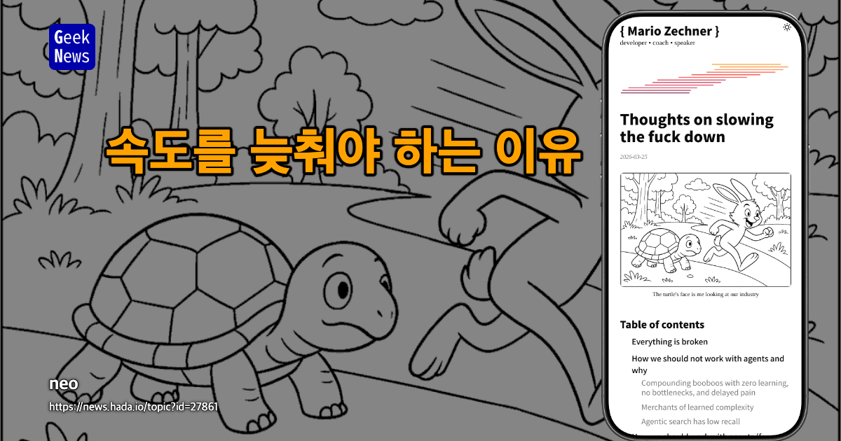 속도를 늦춰야 하는 이유에 대한 생각