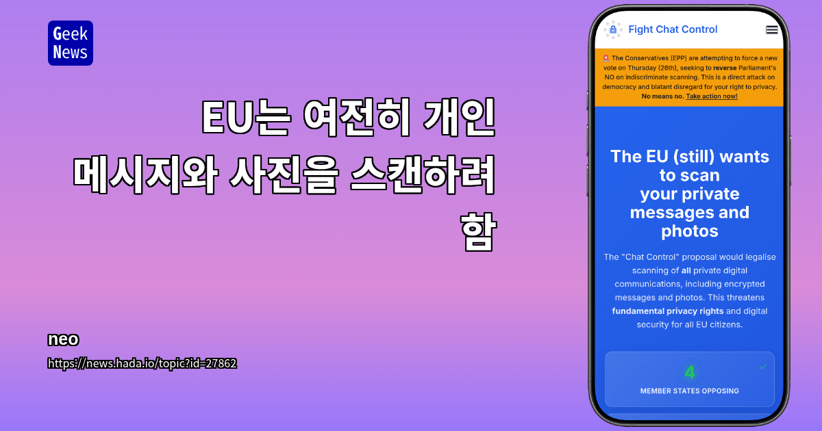 EU는 여전히 개인 메시지와 사진을 스캔하려 함