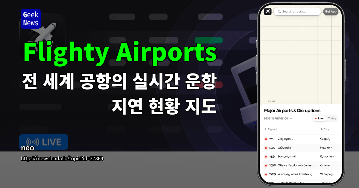 Flighty Airports - 전 세계 공항의 실시간 운항 지연 현황 지도