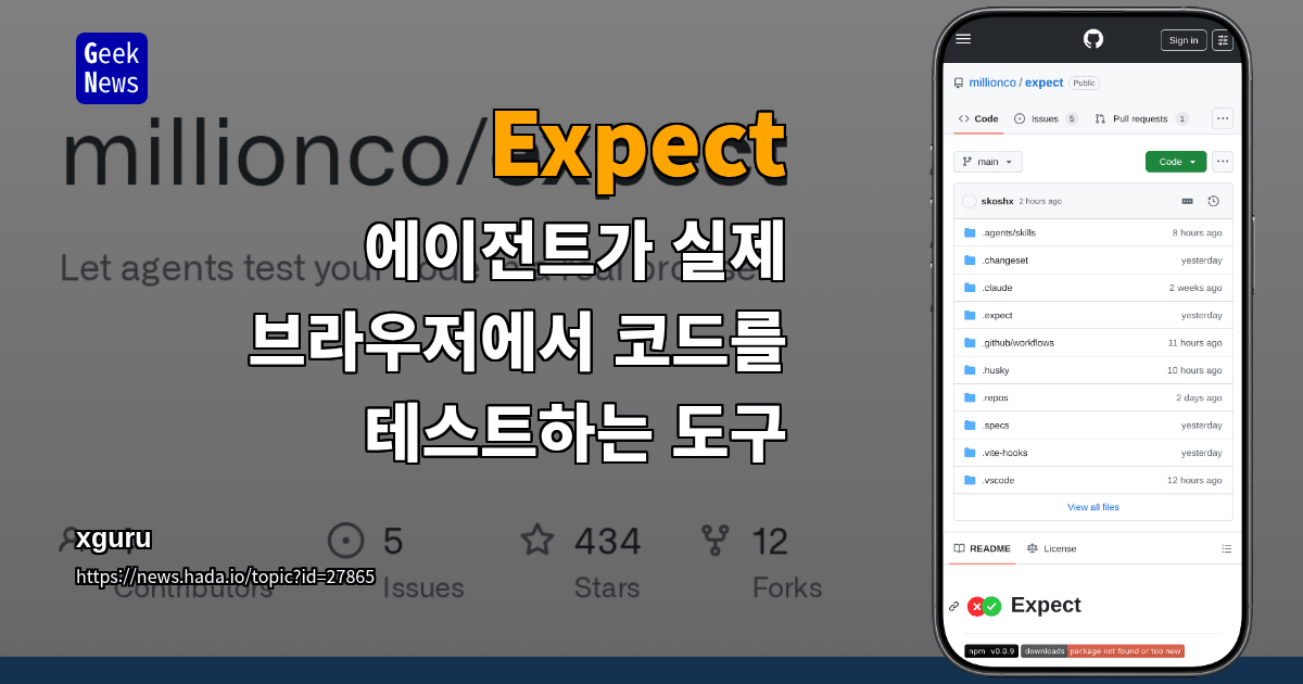 Expect - 에이전트가 실제 브라우저에서 코드를 테스트하는 도구