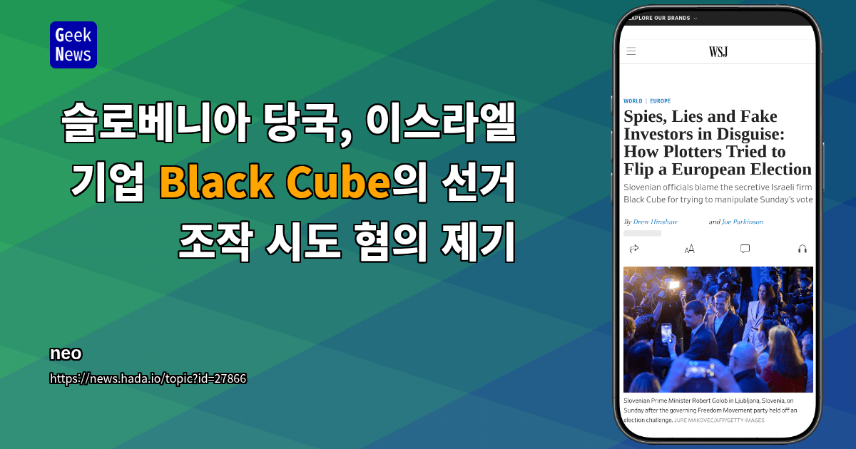 슬로베니아 당국, 이스라엘 기업 Black Cube의 선거 조작 시도 혐의 제기