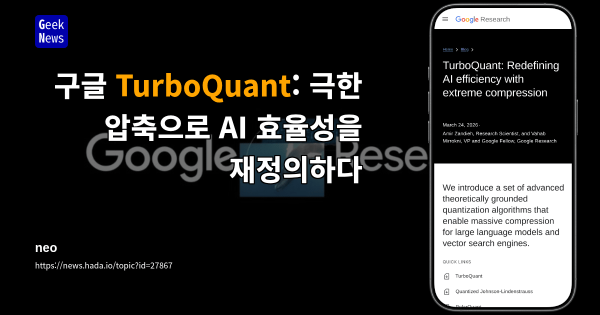 구글 TurboQuant: 극한 압축으로 AI 효율성을 재정의하다