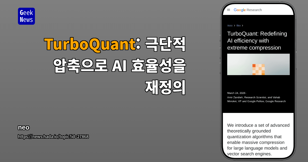 TurboQuant: 극단적 압축으로 AI 효율성을 재정의