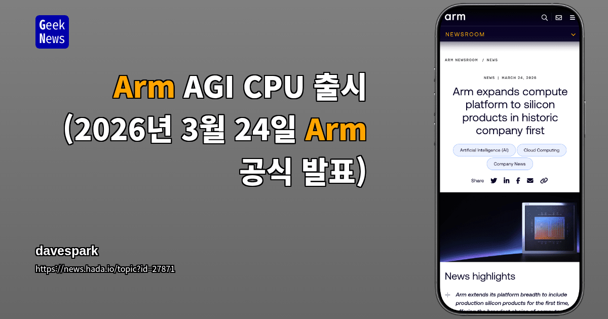 Arm AGI CPU 출시 (2026년 3월 24일 Arm 공식 발표)