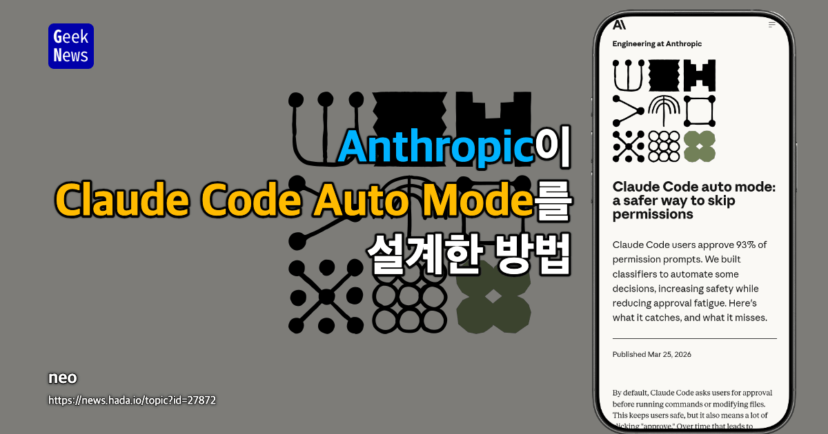 Anthropic이 Claude Code Auto Mode를 설계한 방법