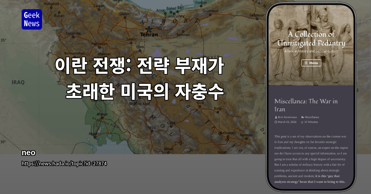 이란 전쟁: 전략 부재가 초래한 미국의 자충수