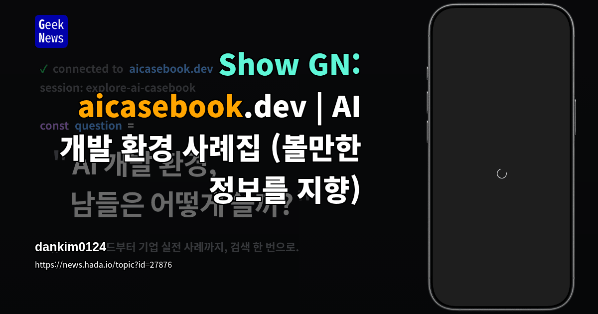 Show GN: aicasebook.dev | AI 개발 환경 사례집 (볼만한 정보를 지향)