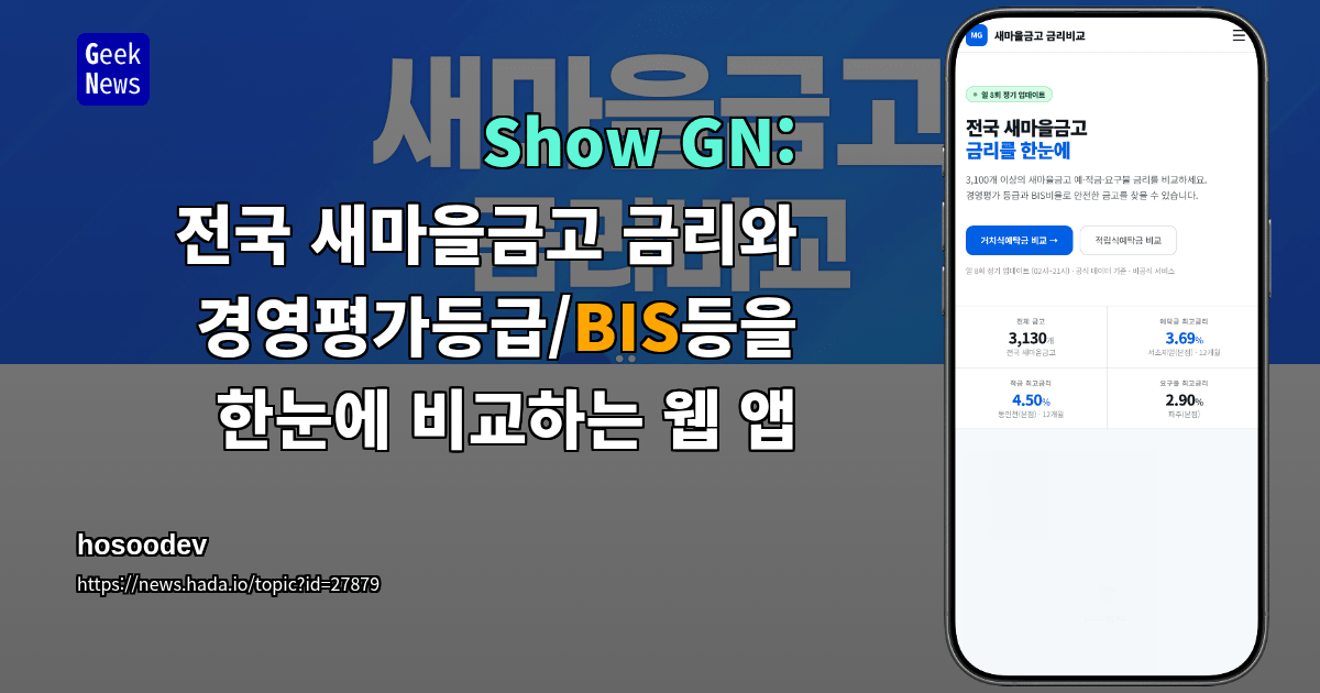 Show GN: 전국 새마을금고 금리와 경영평가등급/BIS등을 한눈에 비교하는 웹 앱