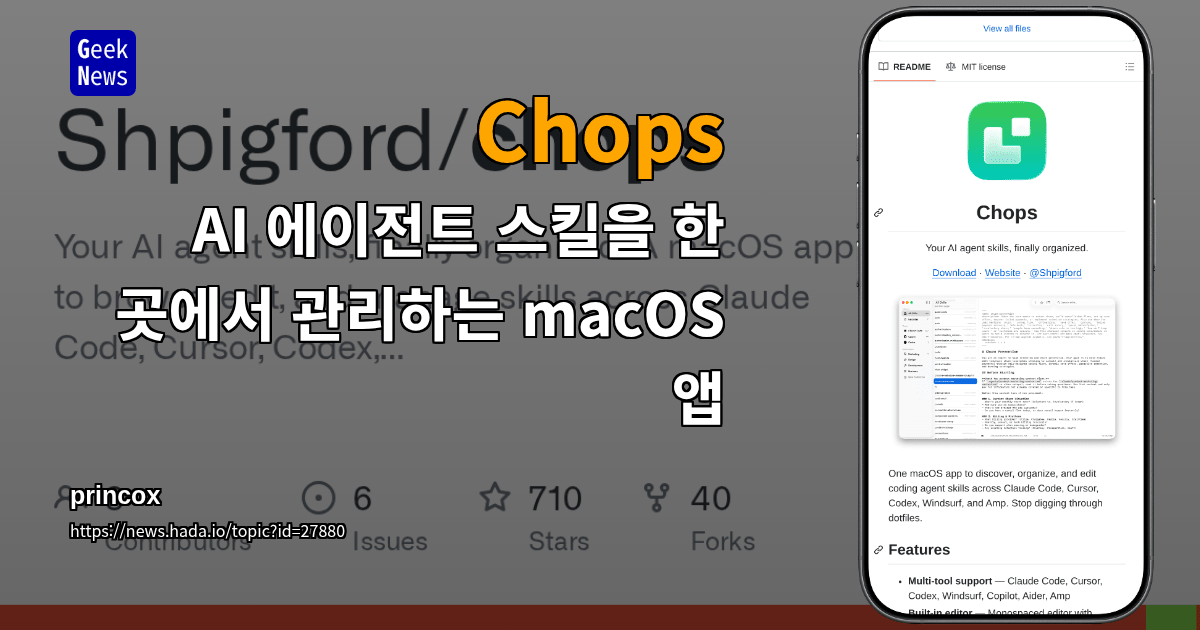 Chops - AI 에이전트 스킬을 한 곳에서 관리하는 macOS 앱