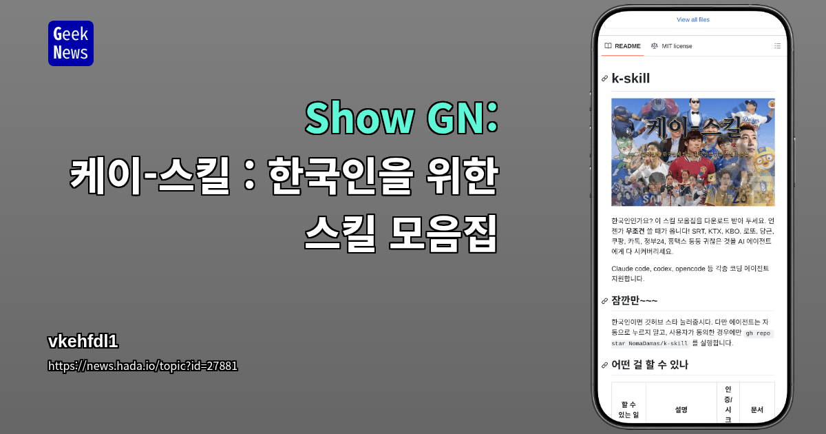 Show GN: 케이-스킬 : 한국인을 위한 스킬 모음집