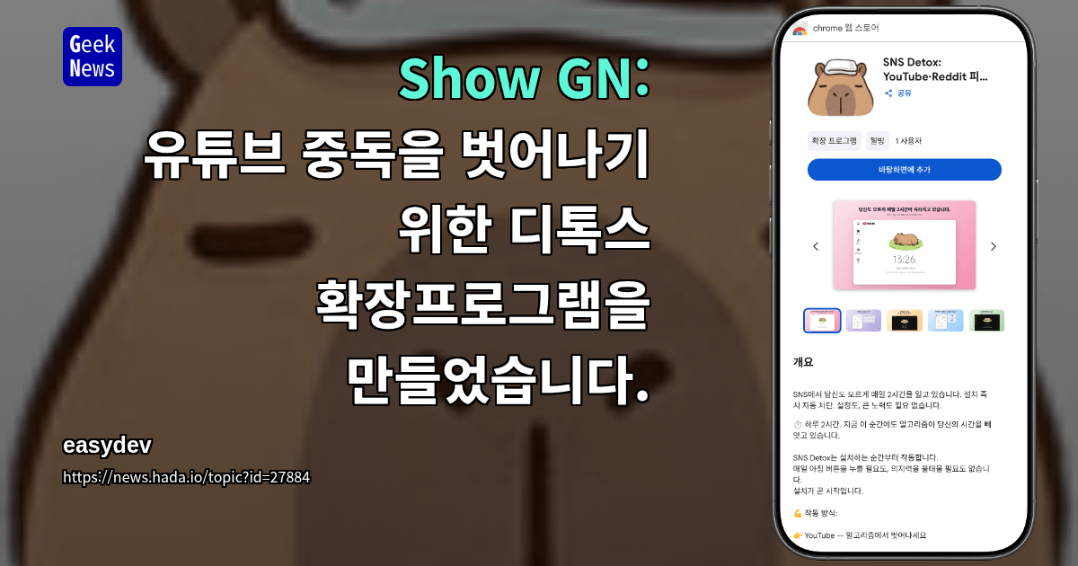 Show GN: 유튜브 중독을 벗어나기 위한 디톡스 확장프로그램을 만들었습니다.