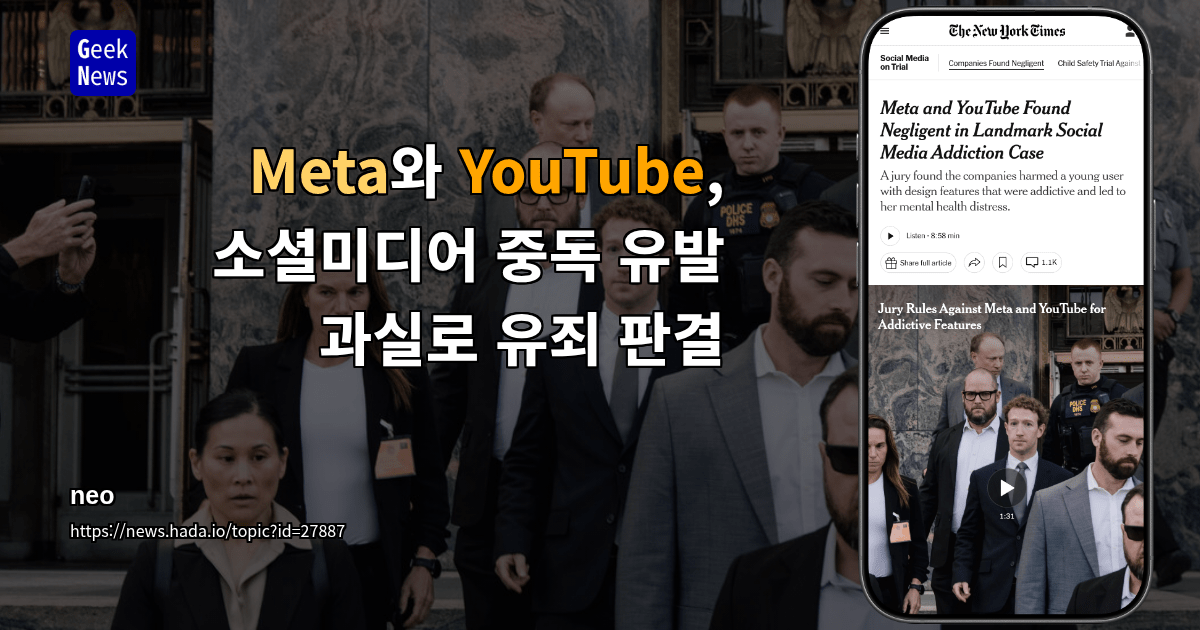 Meta와 YouTube, 소셜미디어 중독 유발 과실로 유죄 판결