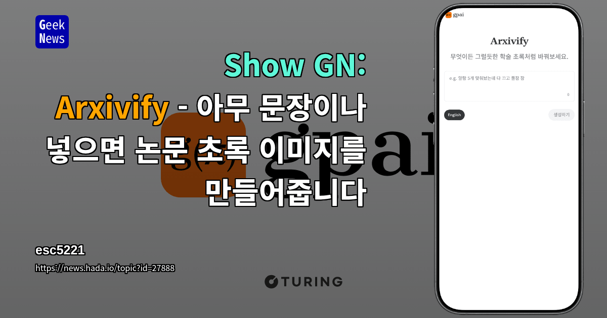 Show GN: Arxivify - 아무 문장이나 넣으면 논문 초록 이미지를 만들어줍니다