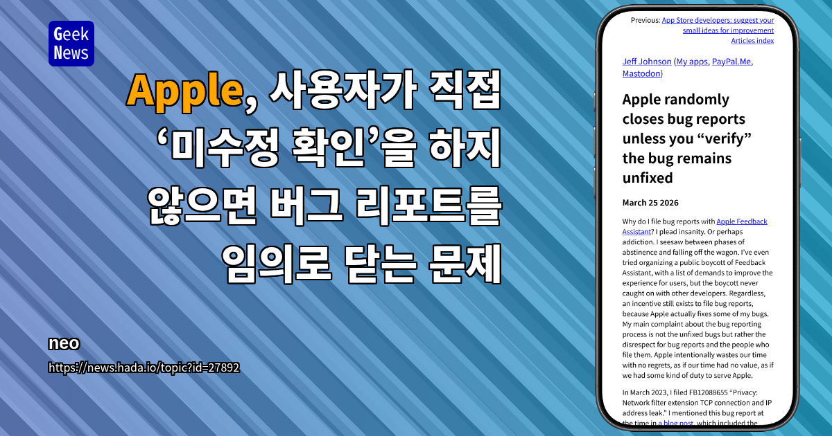 Apple, 사용자가 직접 ‘미수정 확인’을 하지 않으면 버그 리포트를 임의로 닫는 문제