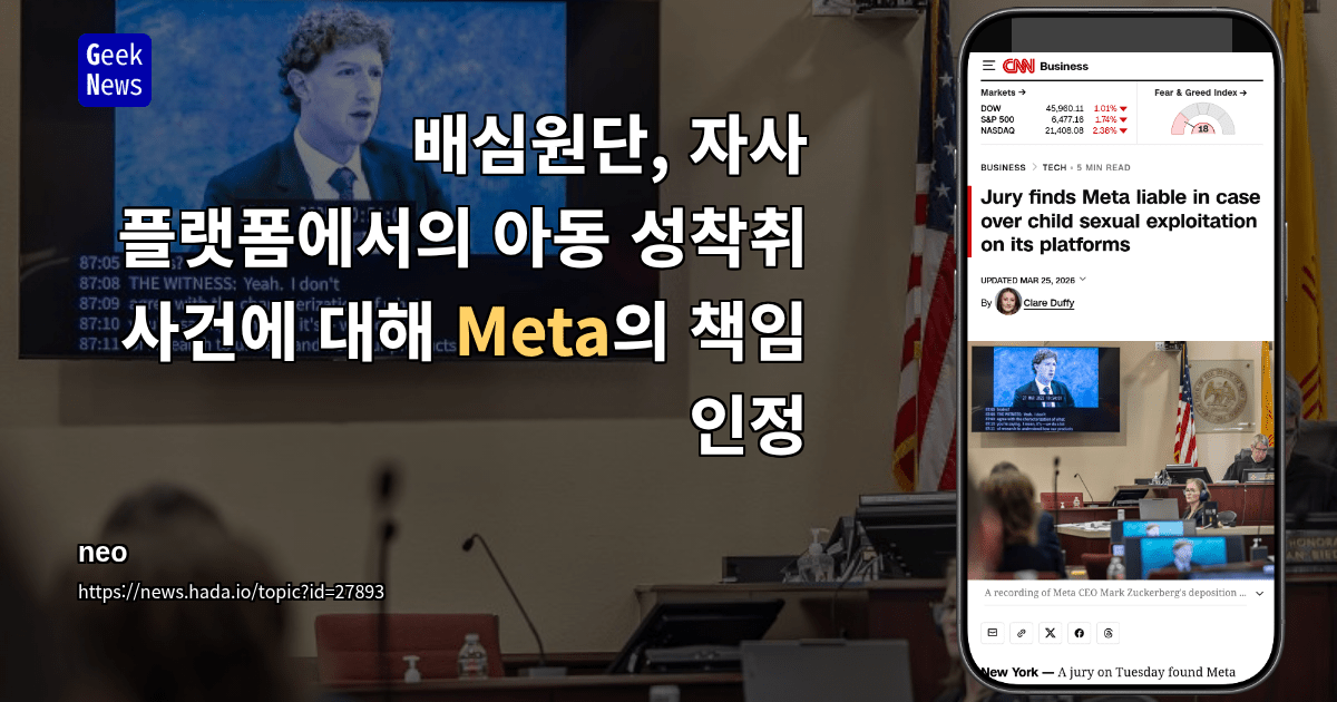 배심원단, 자사 플랫폼에서의 아동 성착취 사건에 대해 Meta의 책임 인정