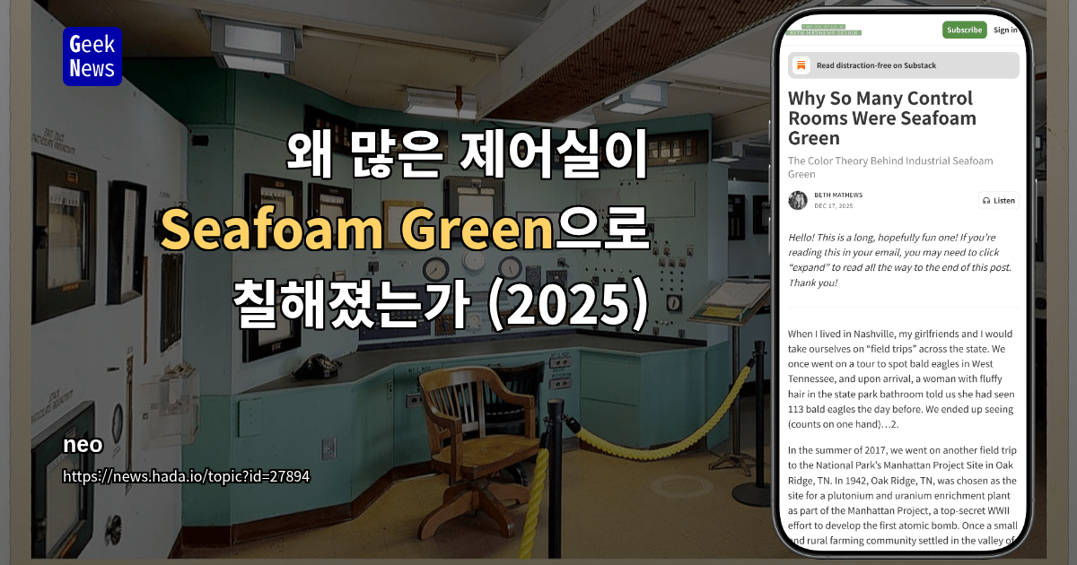 왜 많은 제어실이 Seafoam Green으로 칠해졌는가 (2025)