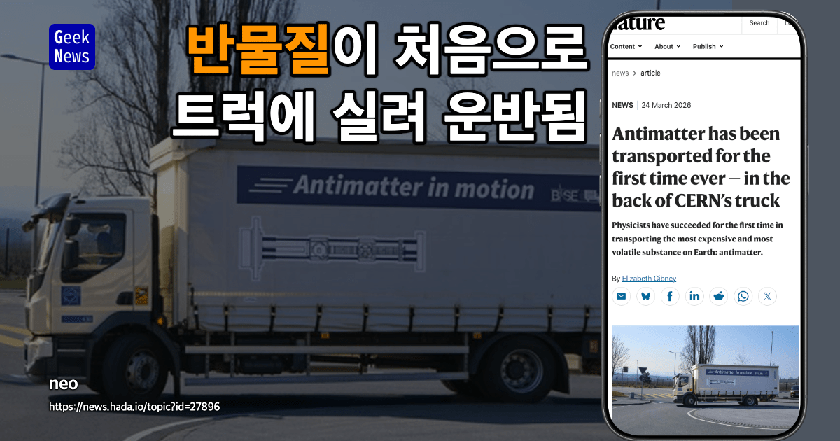 반물질이 처음으로 운송됨