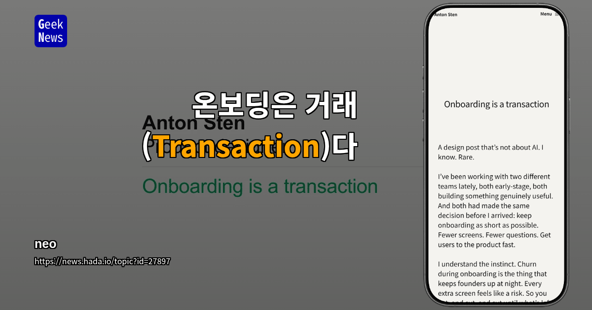 온보딩은 거래(Transaction)다