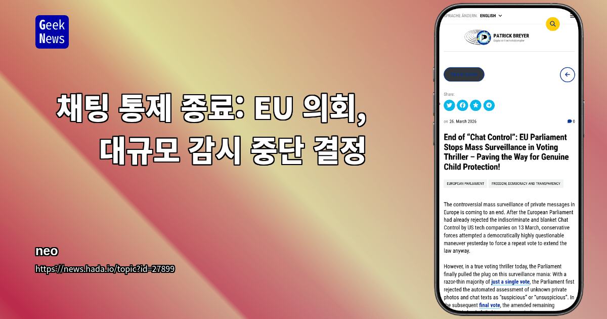채팅 통제 종료: EU 의회, 대규모 감시 중단 결정