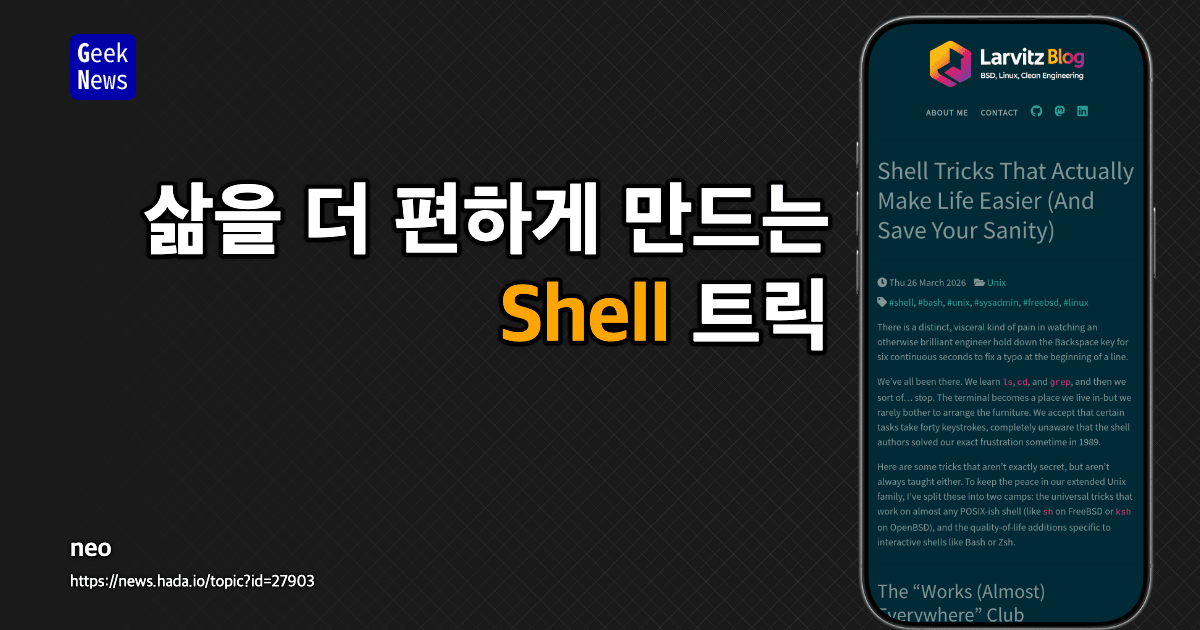 삶을 더 편하게 만드는 셸 트릭 (정신 건강도 지켜주는 방법)