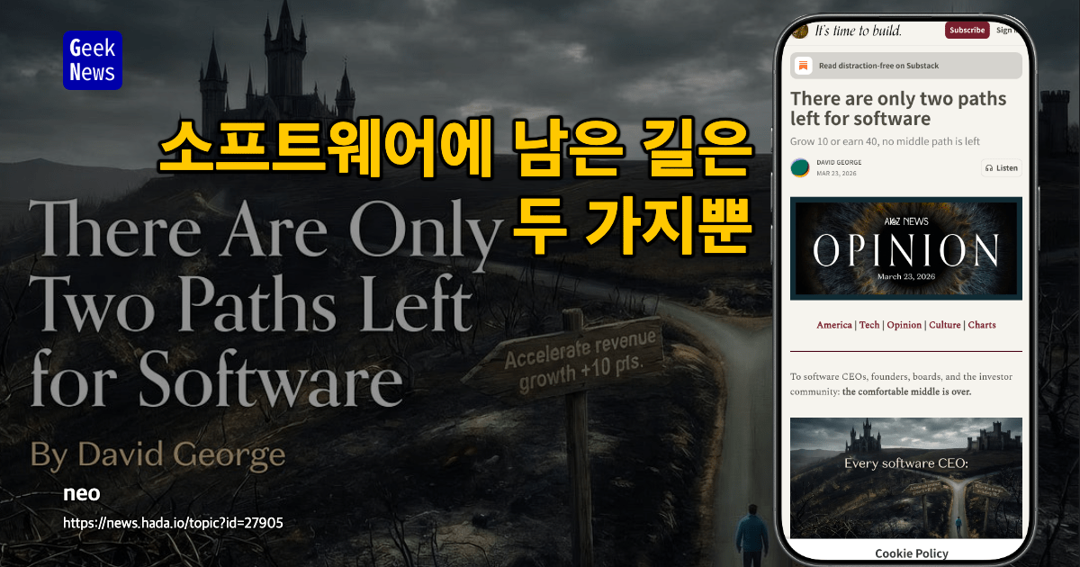 소프트웨어에 남은 길은 두 가지뿐