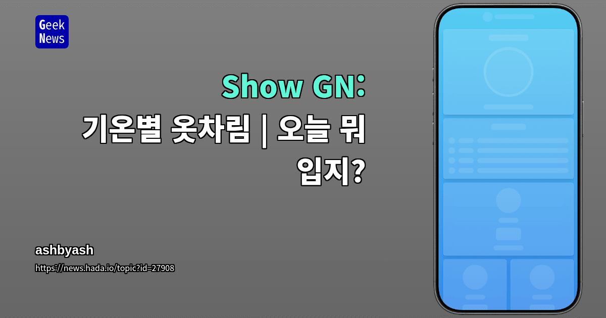 Show GN: 기온별 옷차림 | 오늘 뭐 입지?