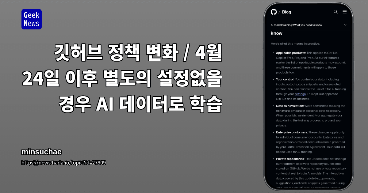 깃허브 정책 변화 / 4월 24일 이후 별도의 설정없을 경우 AI 데이터로 학습