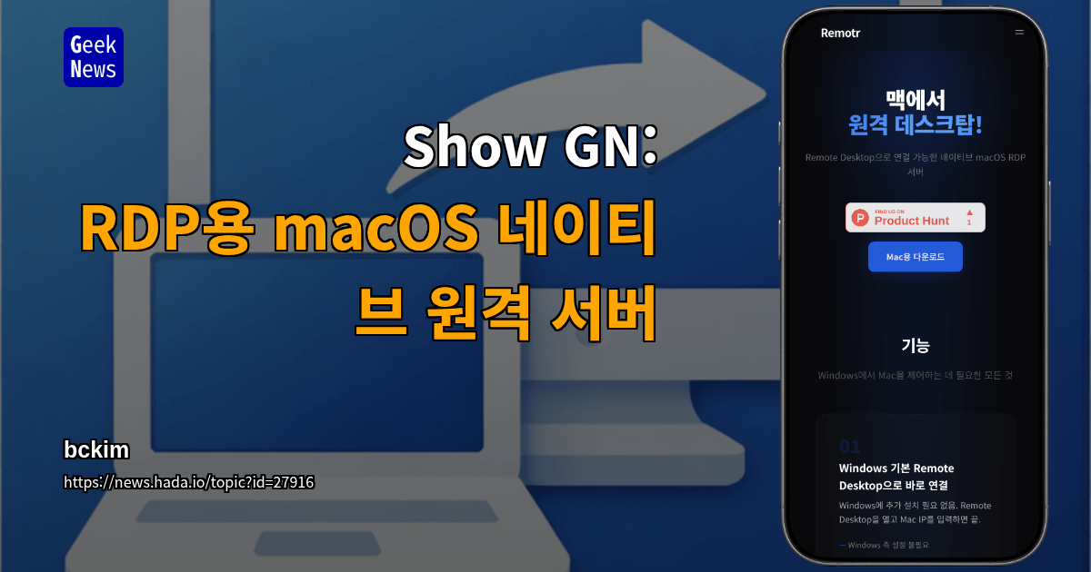 Show GN: RDP용 macOS 네이티브 원격 서버