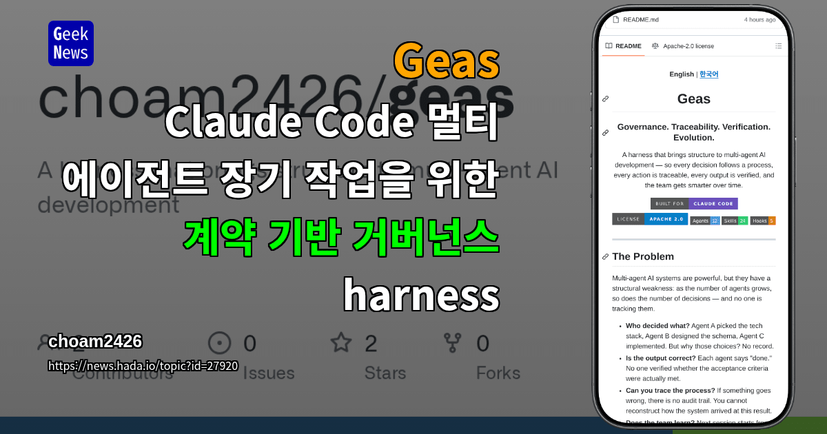 Show GN: Geas - Claude Code 멀티 에이전트 장기 작업을 위한 계약 기반 거버넌스 harness