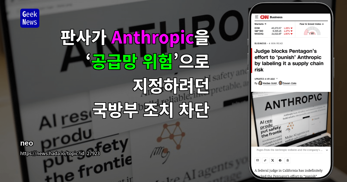 판사가 Anthropic을 ‘공급망 위험’으로 지정하려던 국방부 조치 차단