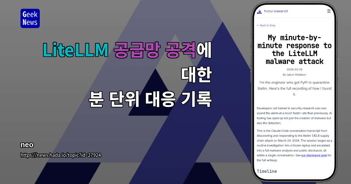 LiteLLM 공급망 공격에 대한 분 단위 대응 기록