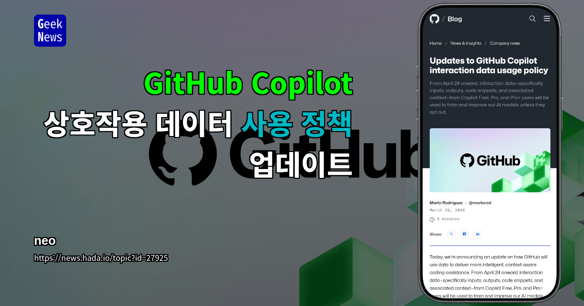 GitHub Copilot 상호작용 데이터 사용 정책 업데이트