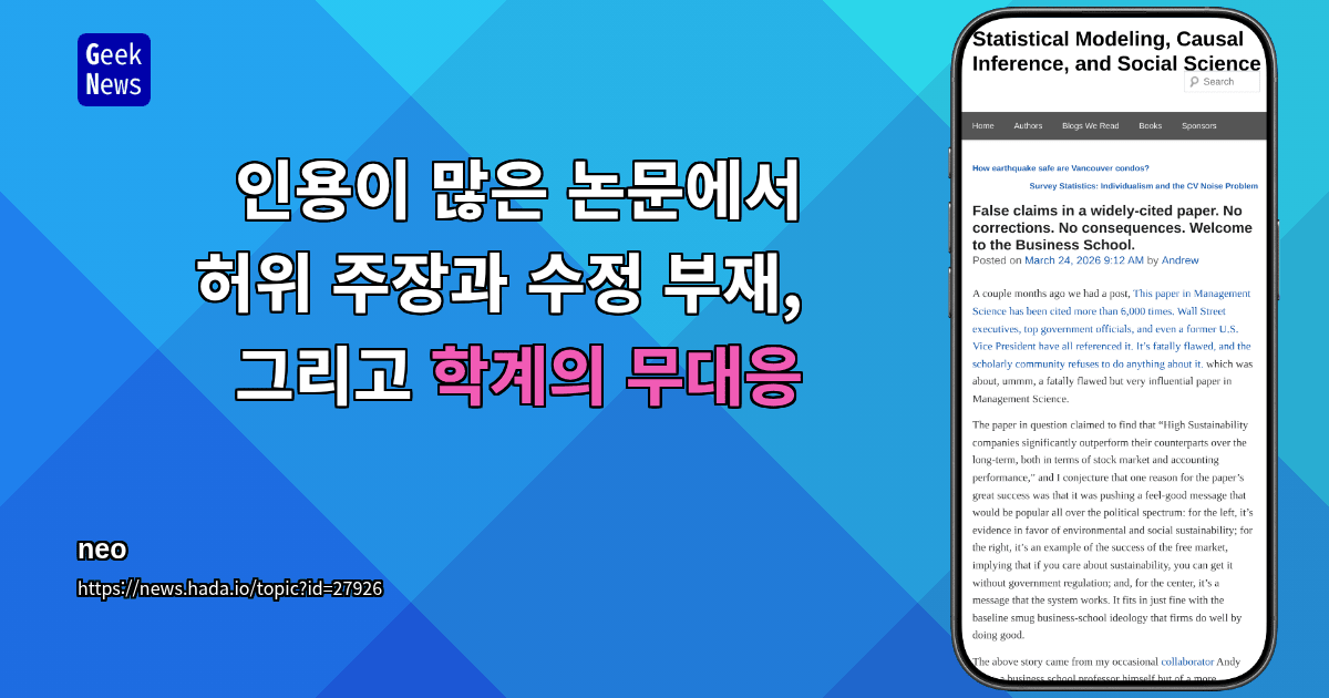 인용이 많은 논문에서 허위 주장과 수정 부재, 그리고 학계의 무대응
