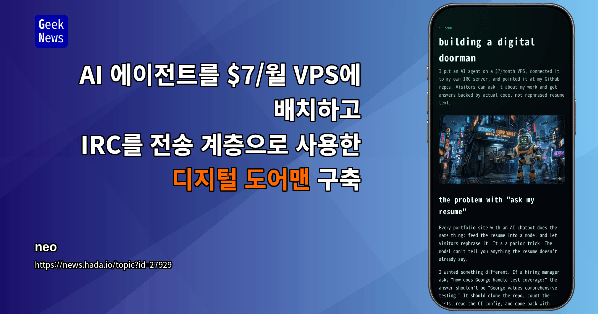AI 에이전트를 $7/월 VPS에 배치하고 IRC를 전송 계층으로 사용한 디지털 도어맨 구축