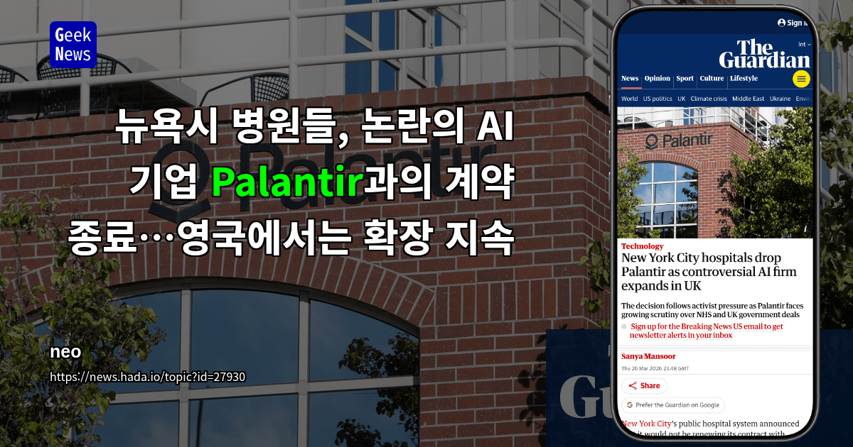 뉴욕시 병원들, 논란의 AI 기업 Palantir과의 계약 종료…영국에서는 확장 지속