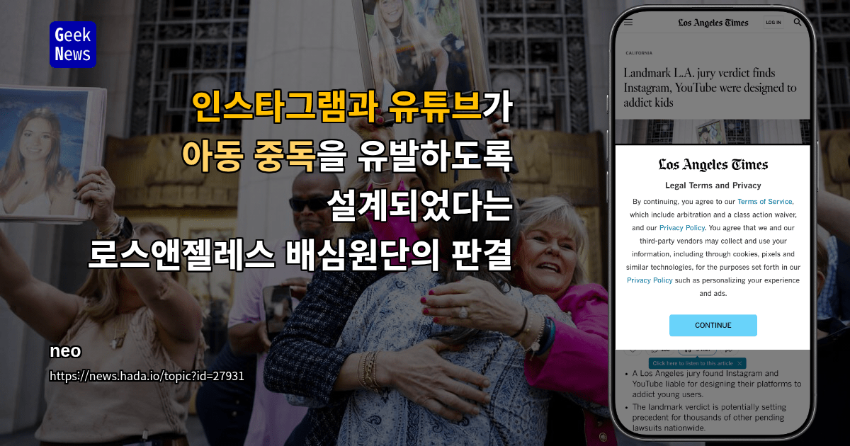 인스타그램과 유튜브가 아동 중독을 유발하도록 설계되었다는 로스앤젤레스 배심원단의 판결
