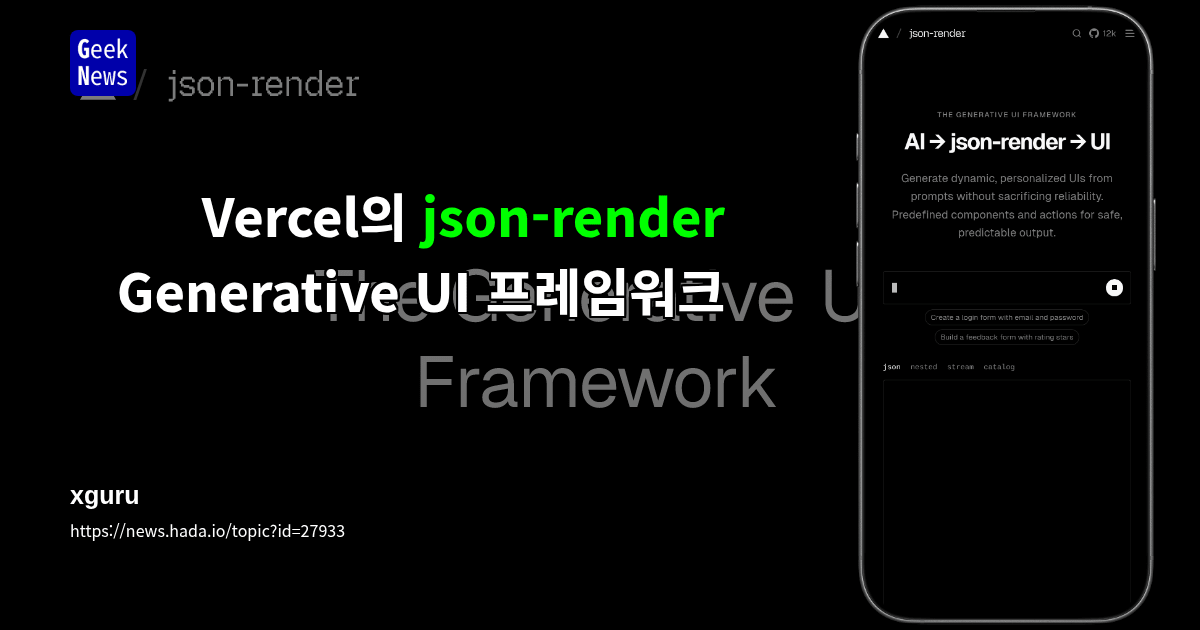 Vercel의 json-render - Generative UI 프레임워크