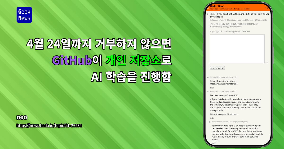 4월 24일까지 거부하지 않으면 GitHub이 개인 저장소로 AI 학습을 진행함