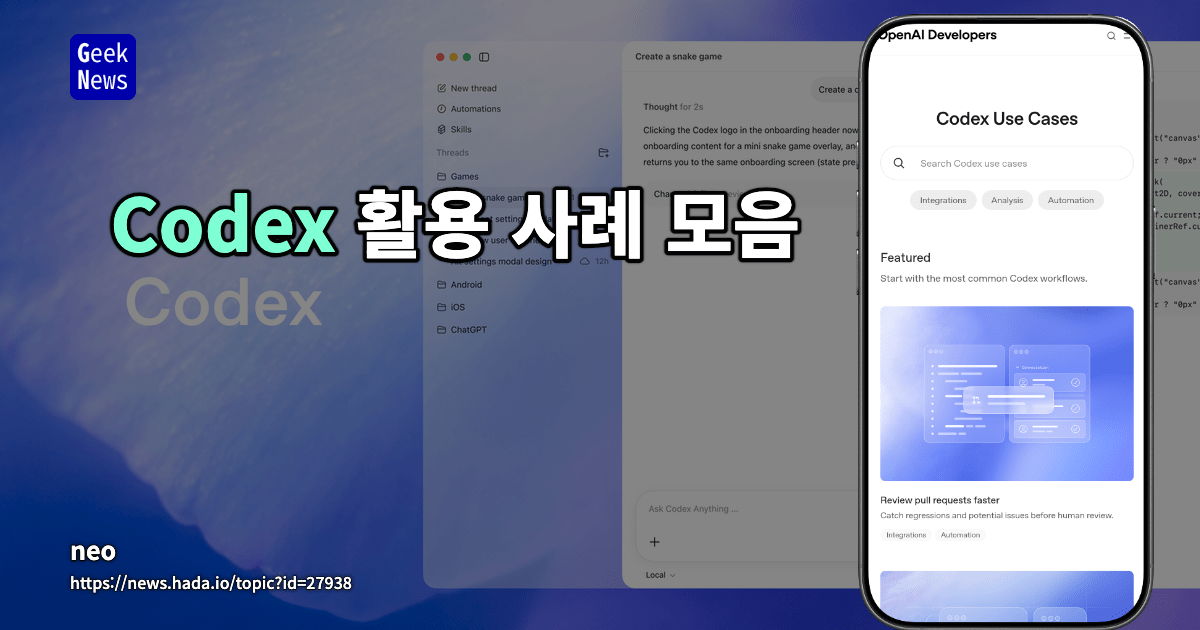 Codex 활용 사례 모음