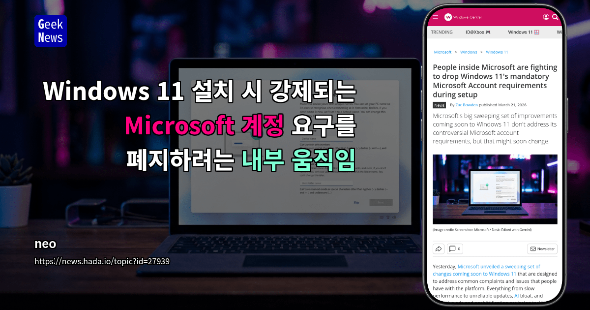 Windows 11 설치 시 강제되는 Microsoft 계정 요구를 폐지하려는 내부 움직임