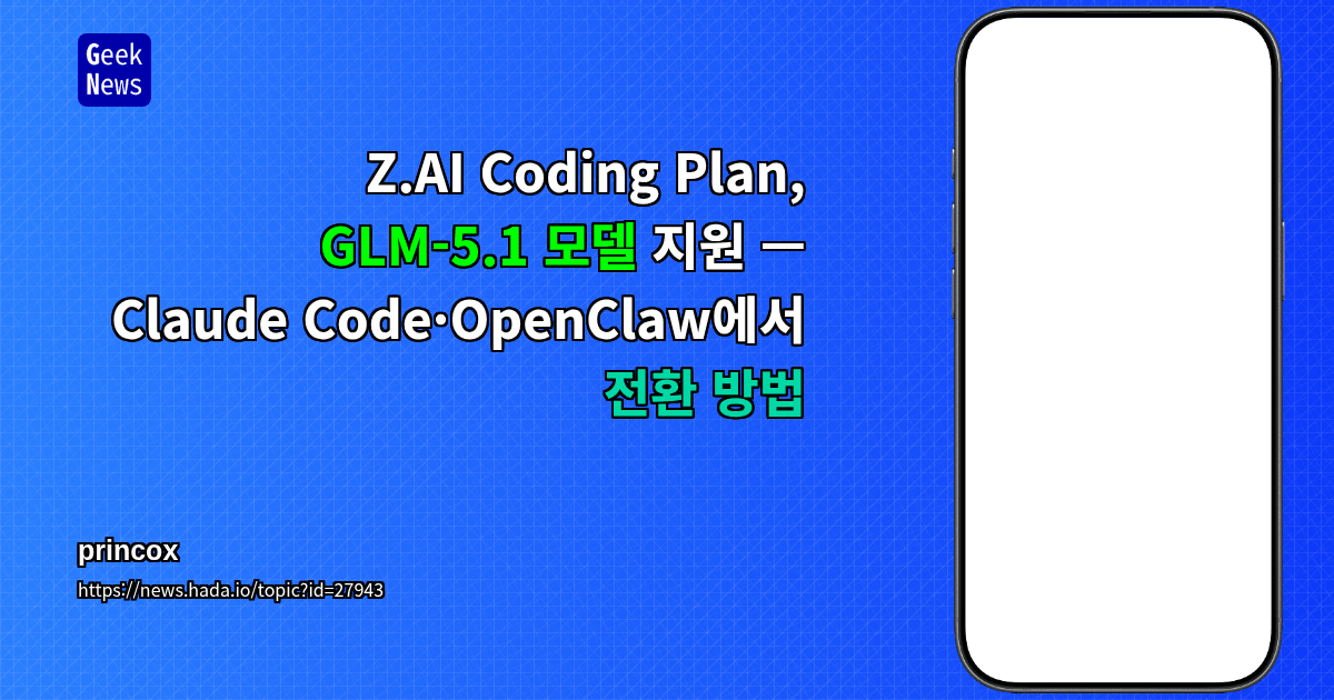 Z.AI Coding Plan, GLM-5.1 모델 지원 — Claude Code·OpenClaw에서 전환 방법