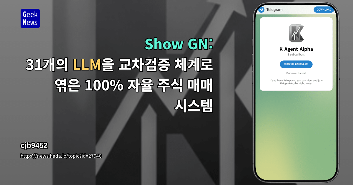 Show GN: 31개의 LLM을 교차검증 체계로 엮은 100% 자율 주식 매매 시스템