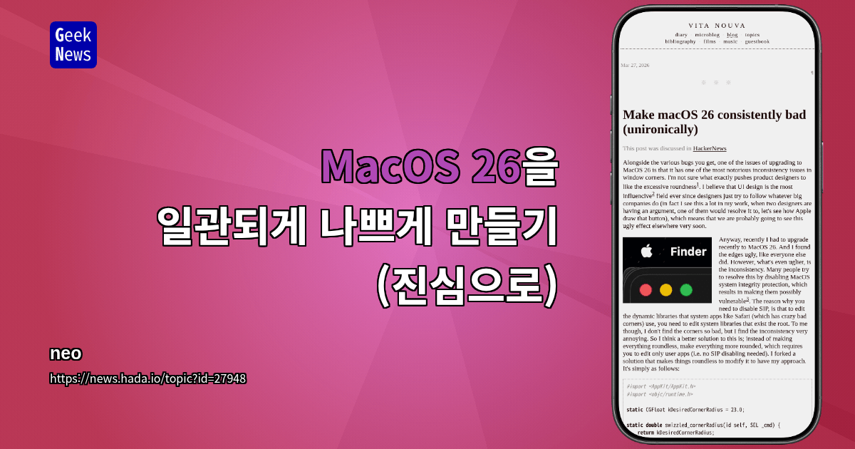MacOS 26을 일관되게 나쁘게 만들기 (진심으로)