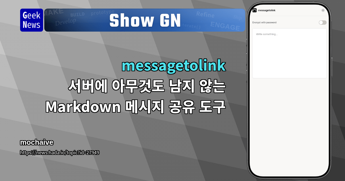 Show GN: messagetolink — 서버에 아무것도 남지 않는 Markdown 메시지 공유 도구