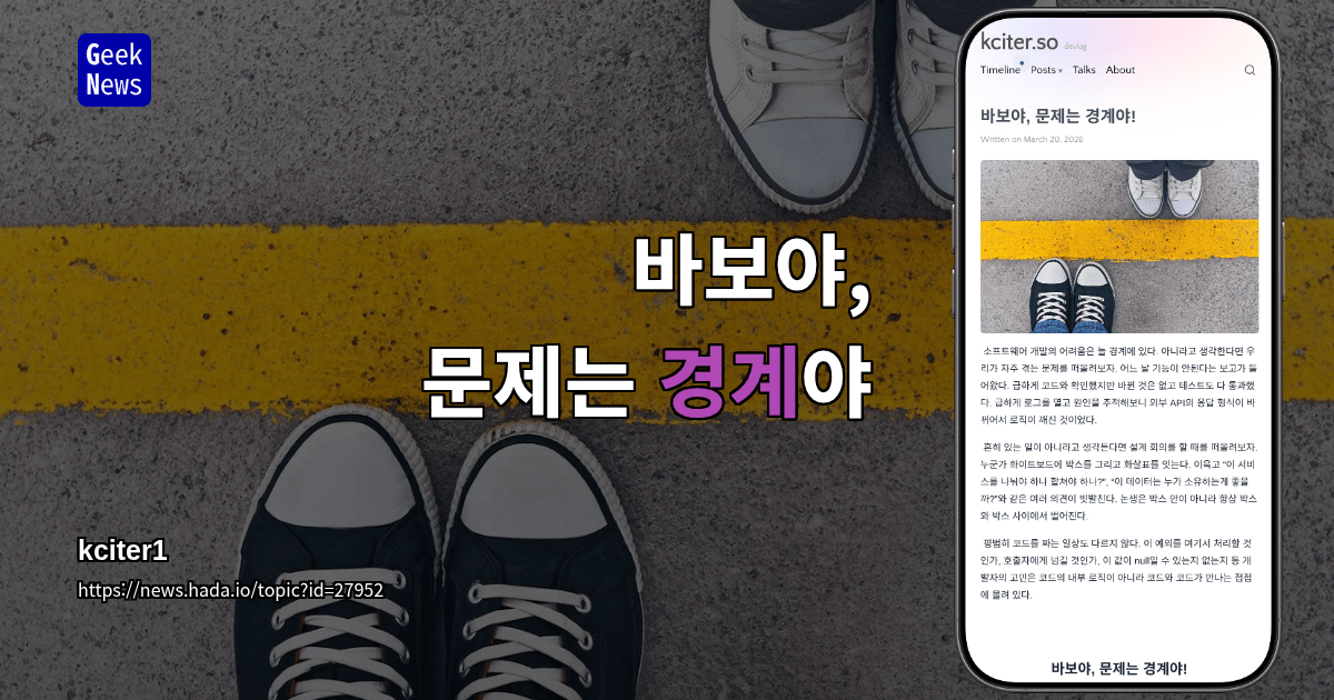 바보야, 문제는 경계야