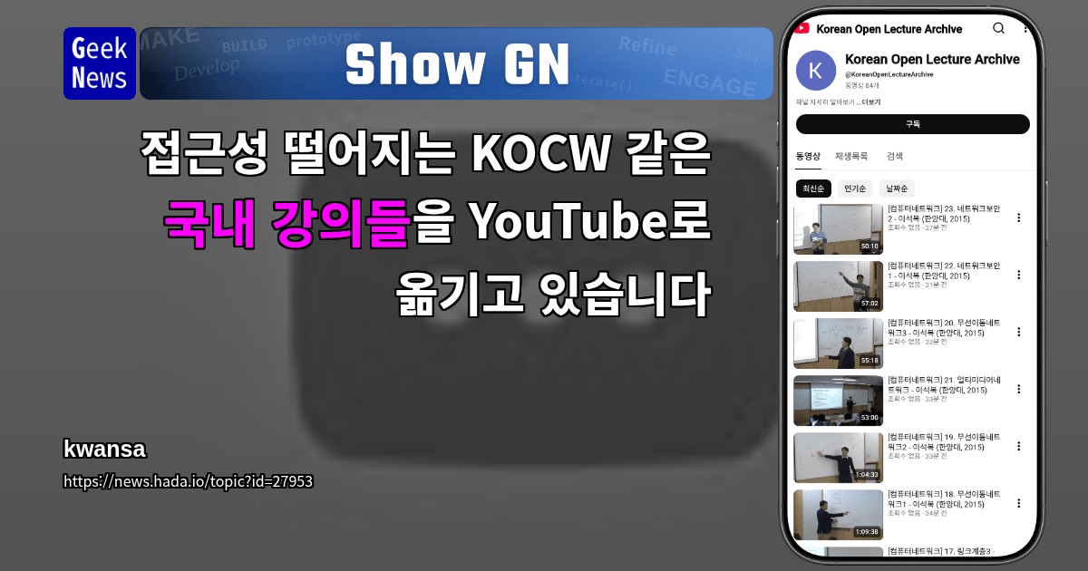Show GN: 접근성 떨어지는 KOCW 같은 국내 강의들을 YouTube로 옮기고 있습니다