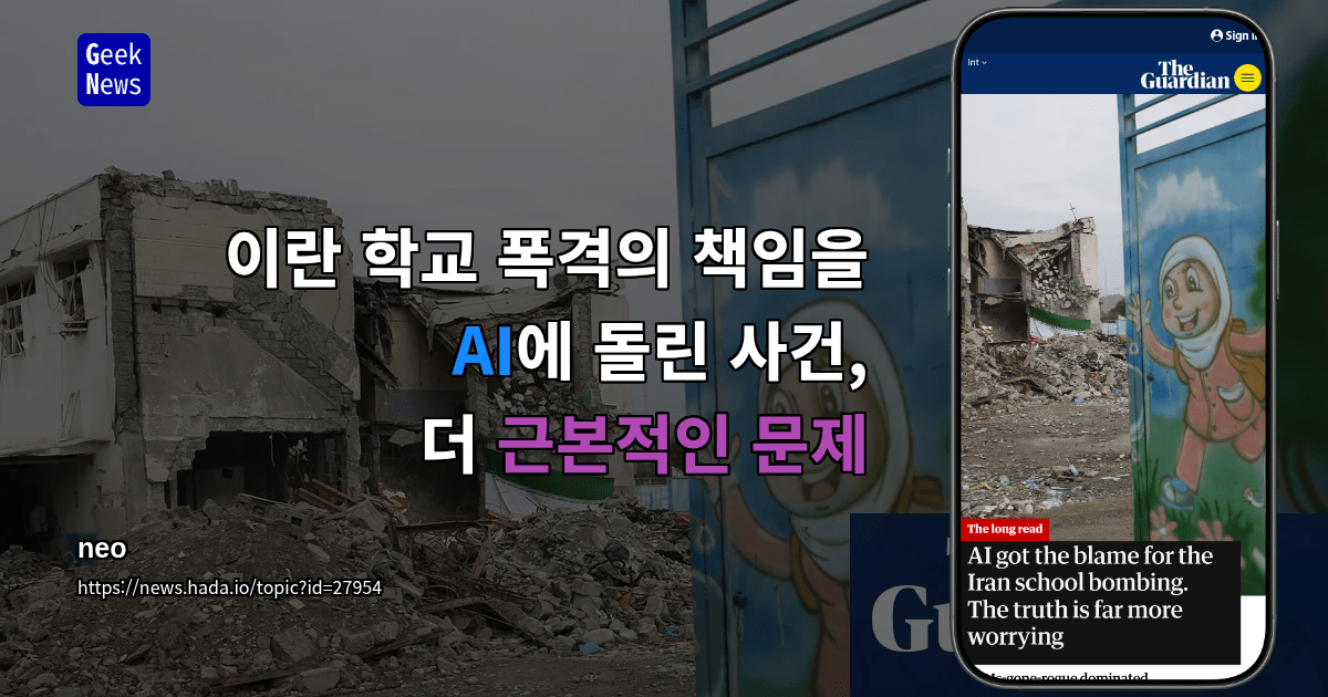 이란 학교 폭격의 책임을 AI에 돌린 사건, 더 근본적인 문제