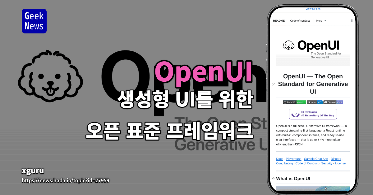 OpenUI - 생성형 UI를 위한 오픈 표준 프레임워크